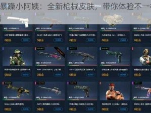 CSGO 暴躁小阿姨：全新枪械皮肤，带你体验不一样的游戏激情