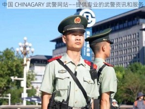 中国 CHINAGARY 武警网站——提供专业的武警资讯和服务