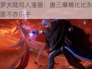 斗罗大陆同人漫画：唐三爆桶比比东的下面不亦乐乎