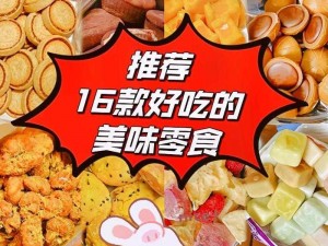 美味共享，两款零食让你一次吃过瘾