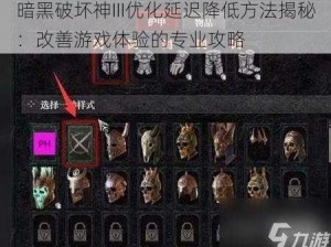 暗黑破坏神III优化延迟降低方法揭秘：改善游戏体验的专业攻略