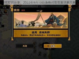 《无悔华夏》游戏知识分享：2022年9月13日渔樵问答答案详解及解析策略心得交流