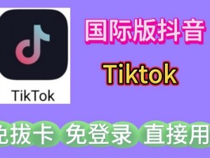 海外 tiktok 免费版，无广告骚扰，畅享全球短视频乐趣