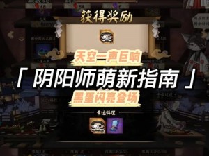 新手指南：阴阳师新手攻破黑晴明35级剧情的秘籍攻略