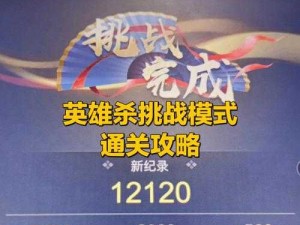 全民超神困难关卡2-2星通关攻略：英雄之地挑战策略详解