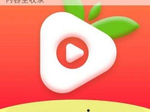 看视频，来草莓视频 ios 下载 app，精彩内容全收录