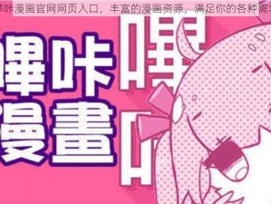 哔咔漫画官网网页入口，丰富的漫画资源，满足你的各种需求