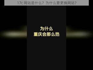 17c 网站是什么？为什么要更换网站？