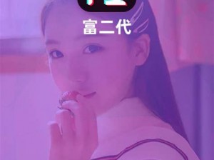 富二代 f2app 无限次破解版——畅享无限制的娱乐体验