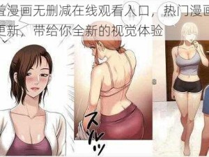 羞羞漫画无删减在线观看入口，热门漫画实时更新，带给你全新的视觉体验