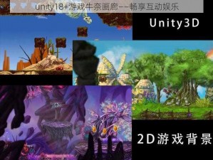 unity18+游戏牛奈画廊——畅享互动娱乐