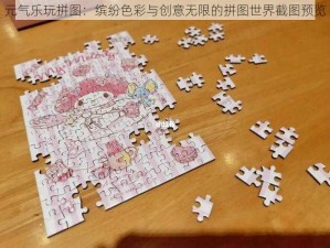 元气乐玩拼图：缤纷色彩与创意无限的拼图世界截图预览