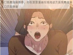 热门免费漫画推荐，尽在歪歪漫画在线阅读页面免费漫画入口页面弹窗