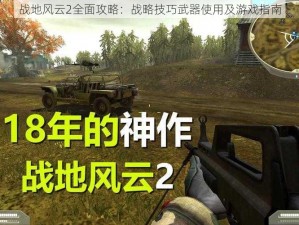 战地风云2全面攻略：战略技巧武器使用及游戏指南