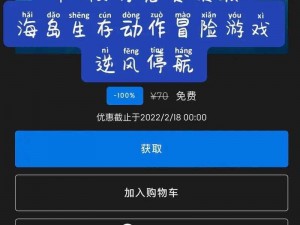 《Epic喜加：孤岛生存游戏《逆风停航》限时免费领取攻略》