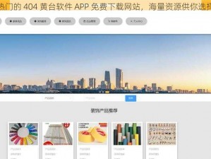 热门的 404 黄台软件 APP 免费下载网站，海量资源供你选择