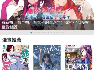 羞羞漫画在线漫画阅读平台，一款热门的漫画阅读 APP，拥有丰富的漫画资源，让你尽享二次元世界