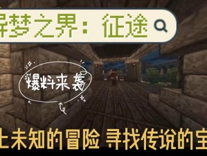 探索未知领域：我的世界故事模式第章剧情深度解析与流程分享