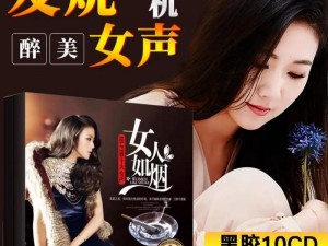 声声入魂 hifi 女声 cd，发烧女声，天籁之音，带给你极致听觉享受