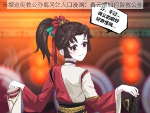 云缨巡街救公孙离网站入口漫画：看云缨如何智救公孙离