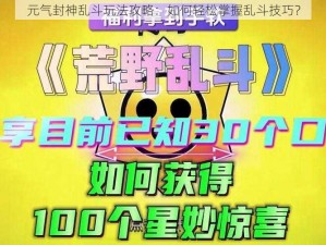 元气封神乱斗玩法攻略：如何轻松掌握乱斗技巧？