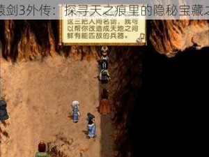 轩辕剑3外传：探寻天之痕里的隐秘宝藏之秘