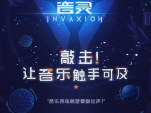 音灵INVAXION：款不容错过的音乐探险游戏魅力解析