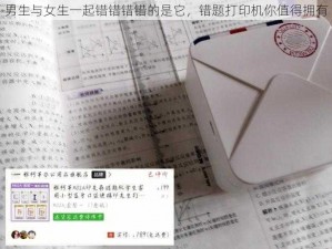 男生与女生一起错错错错的是它，错题打印机你值得拥有