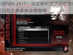 细探NBA 2K11：深度解析游戏内的答记者问及交易系统全面指南