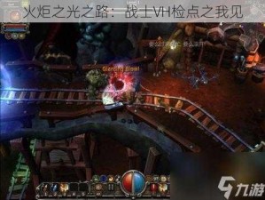 火炬之光之路：战士VH检点之我见