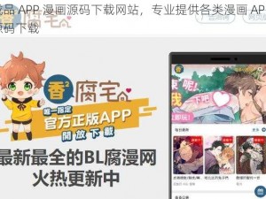 成品 APP 漫画源码下载网站，专业提供各类漫画 APP 源码下载