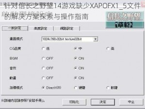 针对信长之野望14游戏缺少XAPOFX1_5文件的解决方案探索与操作指南