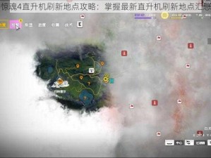 孤岛惊魂4直升机刷新地点攻略：掌握最新直升机刷新地点汇总解析