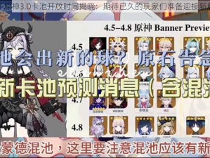 关于原神3.0卡池开放时间揭晓：期待已久的玩家们准备迎接新版本