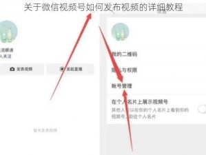 关于微信视频号如何发布视频的详细教程