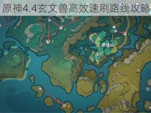 原神4.4玄文兽高效速刷路线攻略