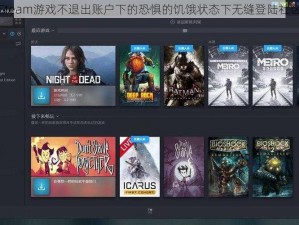 关于Steam游戏不退出账户下的恐惧的饥饿状态下无缝登陆社区指南