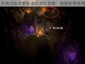 日杀绕过版本更新单机游戏攻略：破解新策略揭秘