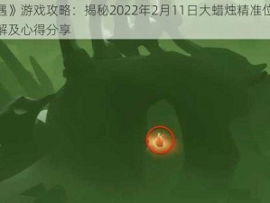 《光遇》游戏攻略：揭秘2022年2月11日大蜡烛精准位置分布详解及心得分享