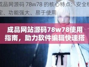 成品网源码 78w78 的核心特点：安全稳定、功能强大、易于使用