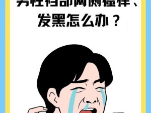 [品牌名]私密护理液，解决淑芬两腿间又痒又疼的原因