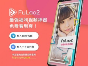 fulao2 轻量化，让你轻松享受短视频