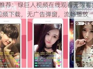 热门推荐：绿巨人视频在线观看无限看丝瓜 IOS 视频下载，无广告弹窗，流畅播放