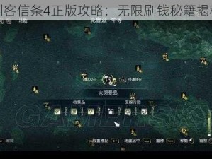 刺客信条4正版攻略：无限刷钱秘籍揭秘