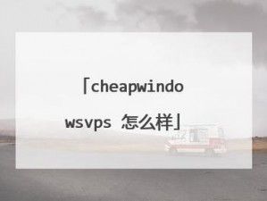 国语高清 CHEAPWINDOWS VPS，流畅播放不卡顿