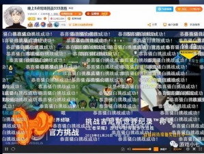 王者荣耀主播骚白挑战极限：326连胜欲创吉尼斯纪录新篇章