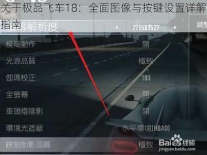 关于极品飞车18：全面图像与按键设置详解指南