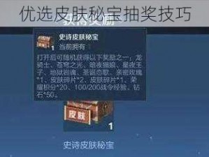 优选皮肤秘宝抽奖技巧