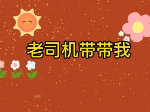 老司机带带我，带你免费观看图片，无广告、无弹窗、无病毒，强力推荐