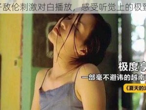 V 与子敌伦刺激对白播放，感受听觉上的极致享受